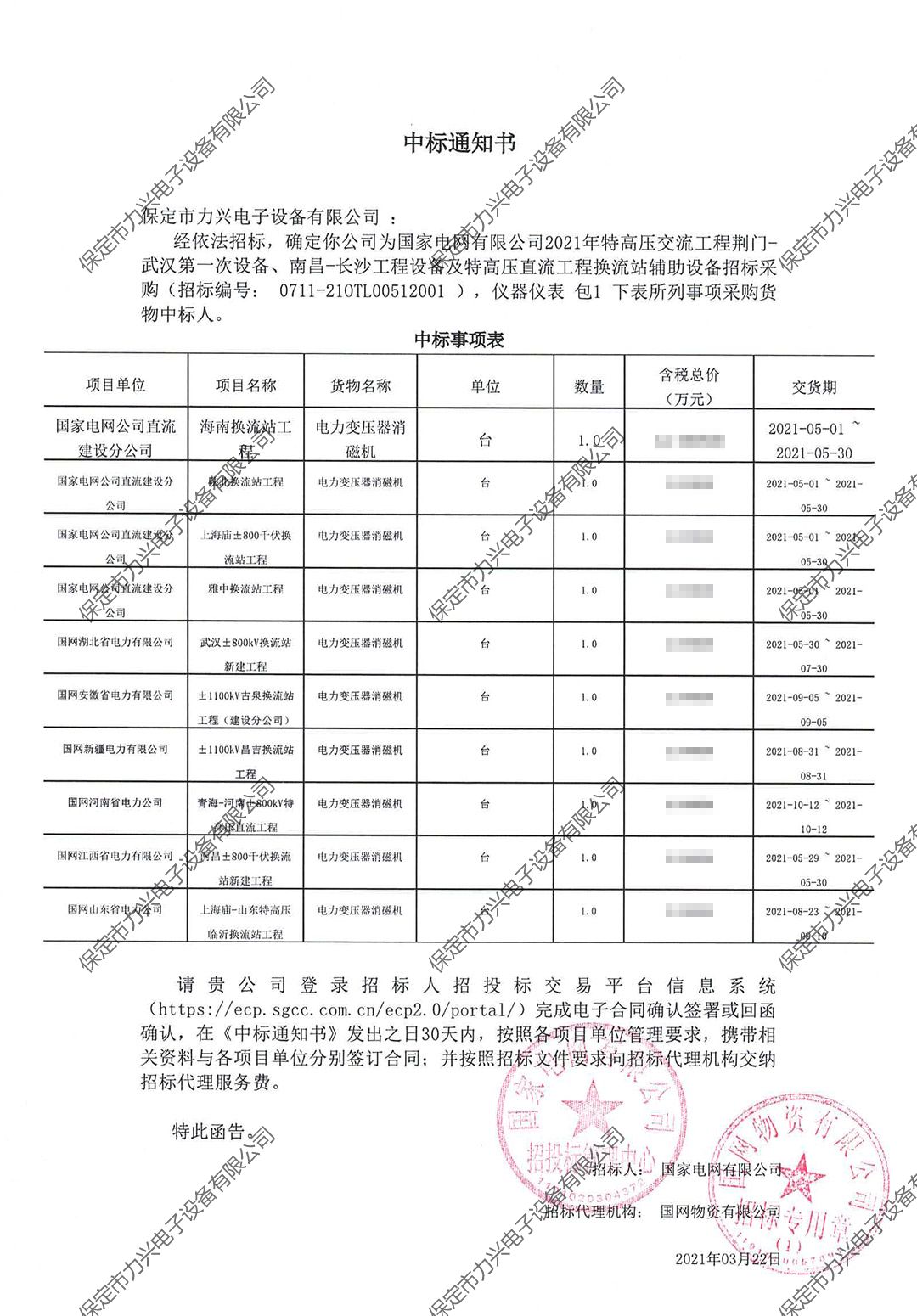 国家电网有限公司2021年特高压交流工程荆门-武汉第一次设备、南昌-长沙工程设备及特高压直流工程换流站辅助设备招标采购.jpg